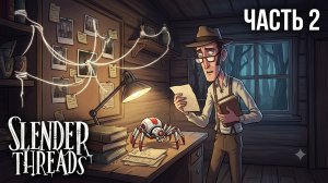 Slender Threads тайна пропажи Лены