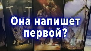 Ее ход! Она напишет первой? Что ждать? Таро для мужчин Гадание Расклад