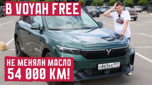 В Voyah Free не меняли масло 54000 км!!!