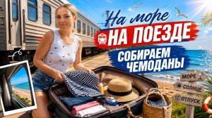 На море на поезде / Собираем чемоданы / Витязево / Анапа