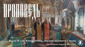 ПРОПОВЕДЬ. Неделя 10-я по Пятидесятнице, исцеление бесноватого отрока, прот. Владимир Колосов. 2026
