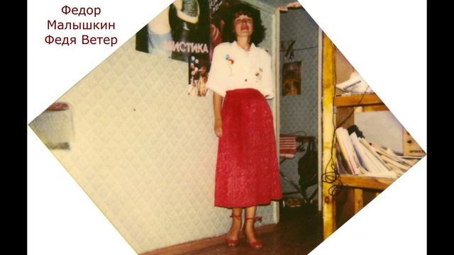 Федор Малышкин. Тонкий поясок. 1992г.(О)