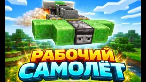 как построить рабочий самолет в Майнкрафте? без модов!