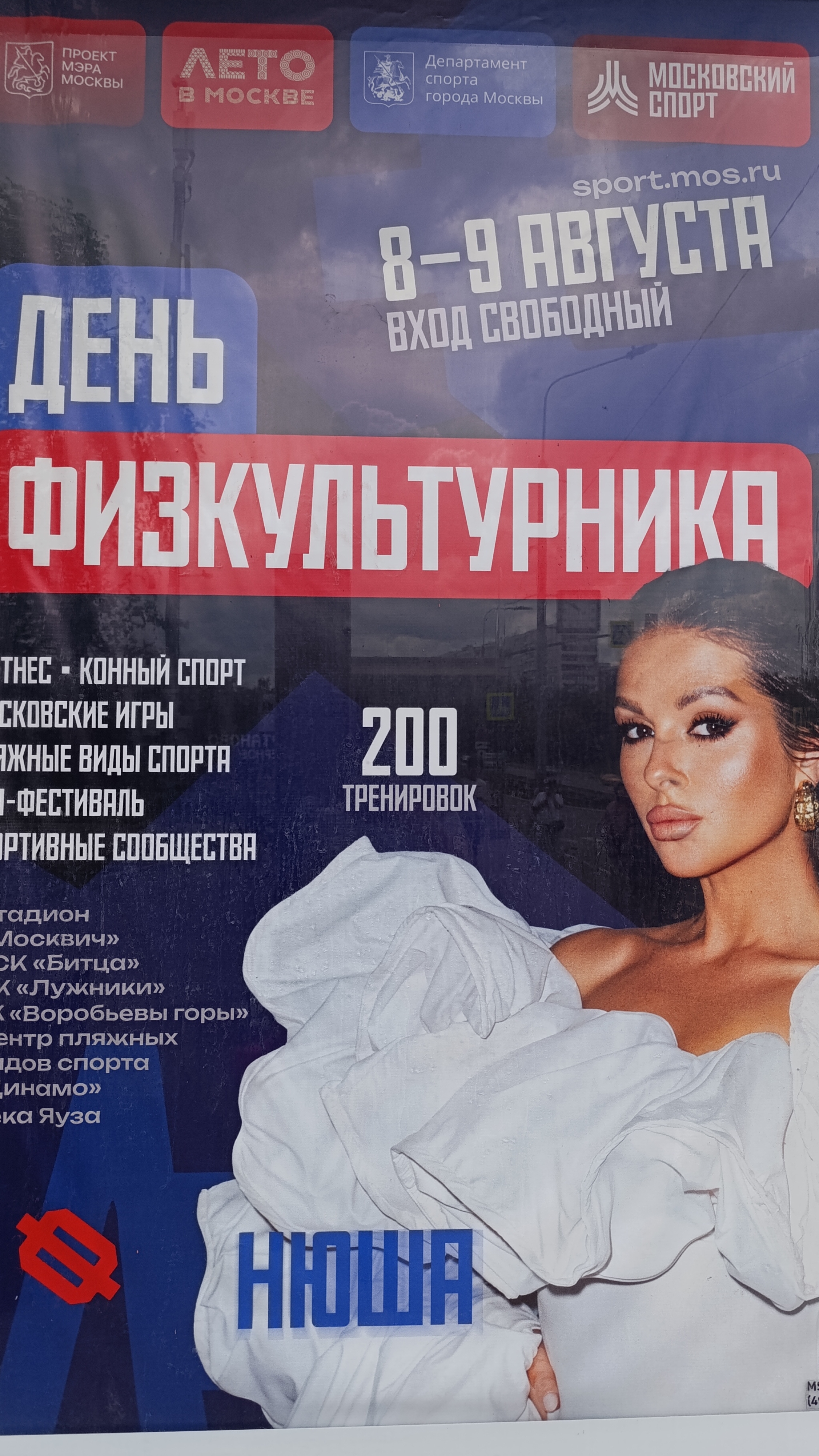 Концерт Нюши День физкультурника Битца 09-08-2026 5 часть