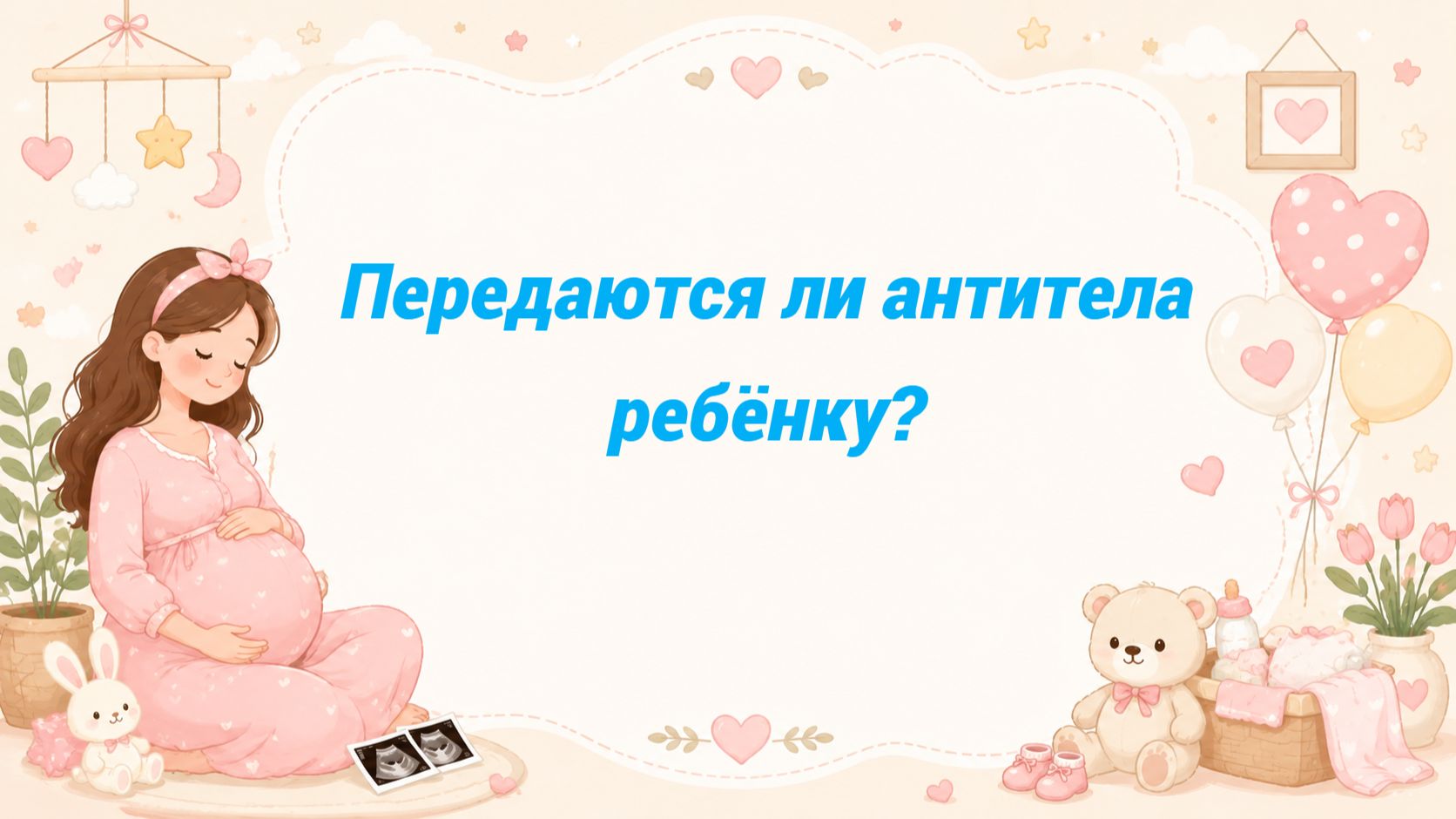 Передаются ли антитела ребёнку?