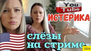 Лиса в Америке, истерика,слёзы на стриме
