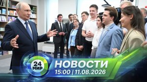 Новости 11 августа 2026 года 15:00 | Выпуск новостей | МИР 24