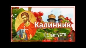 11 августа калинник рябинник делаем обереги, защищаем дом от зла