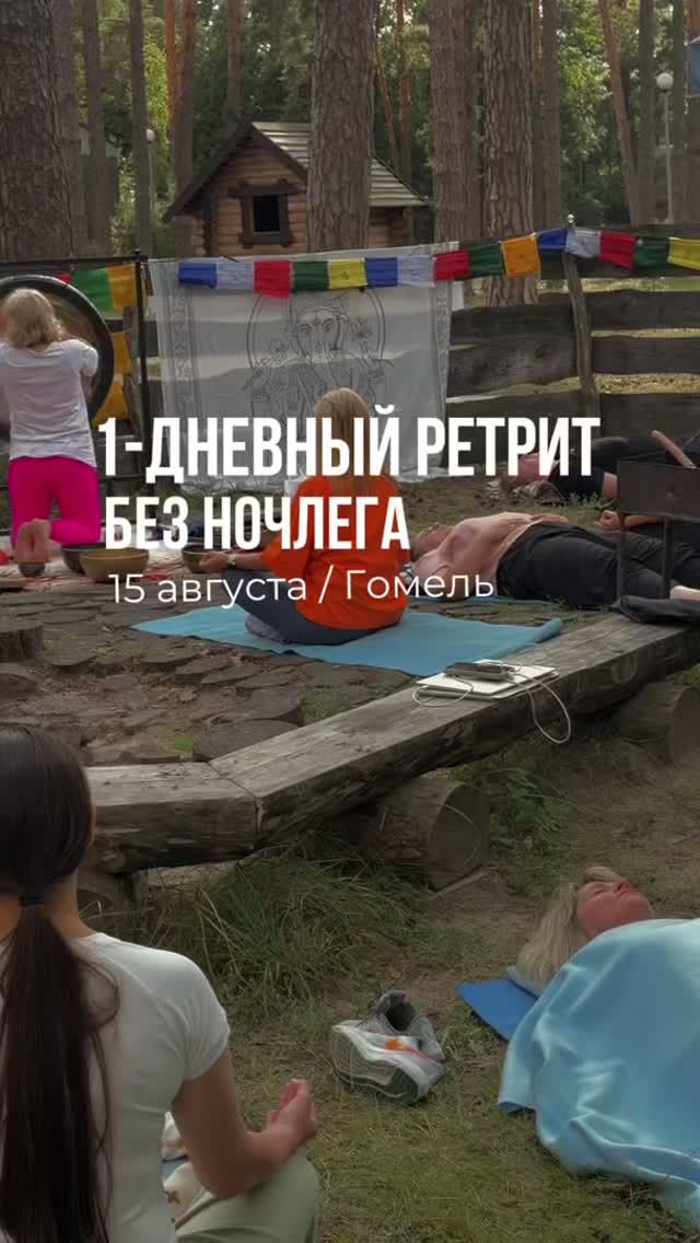 1-дневный ретрит без ночлега/15 августа/Гомель