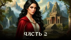 АУДИОКНИГА ПОЛНОСТЬЮ ★ ЧАСТЬ 2. СПАСЕНИЕ МИРА ★ Любовное фэнтези