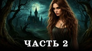 АУДИОКНИГА ПОЛНОСТЬЮ ✦ ЧАСТЬ 2. ДЕЛО О ВЕДЬМАХ ✦ ЛЮБОВНОЕ ФЭНТЕЗИ
