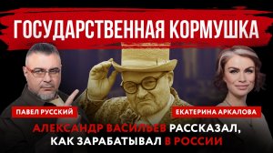 Государственная кормушка. Александр Васильев рассказал, как зарабатывал в России