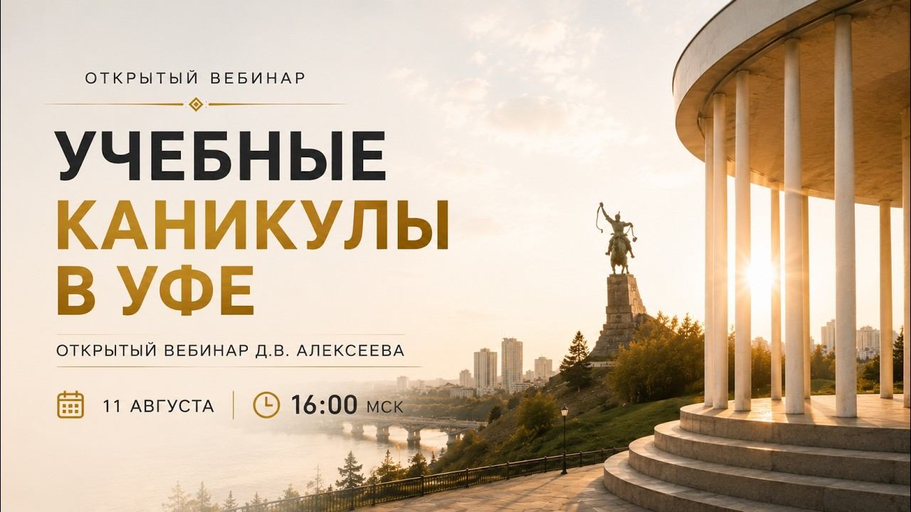 Учебные каникулы в Уфе. Открытый вебинар Д.В. Алексеева 16:00 мск