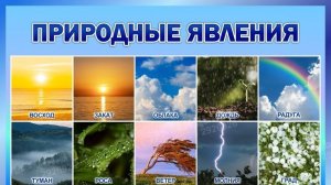 явления природы 1