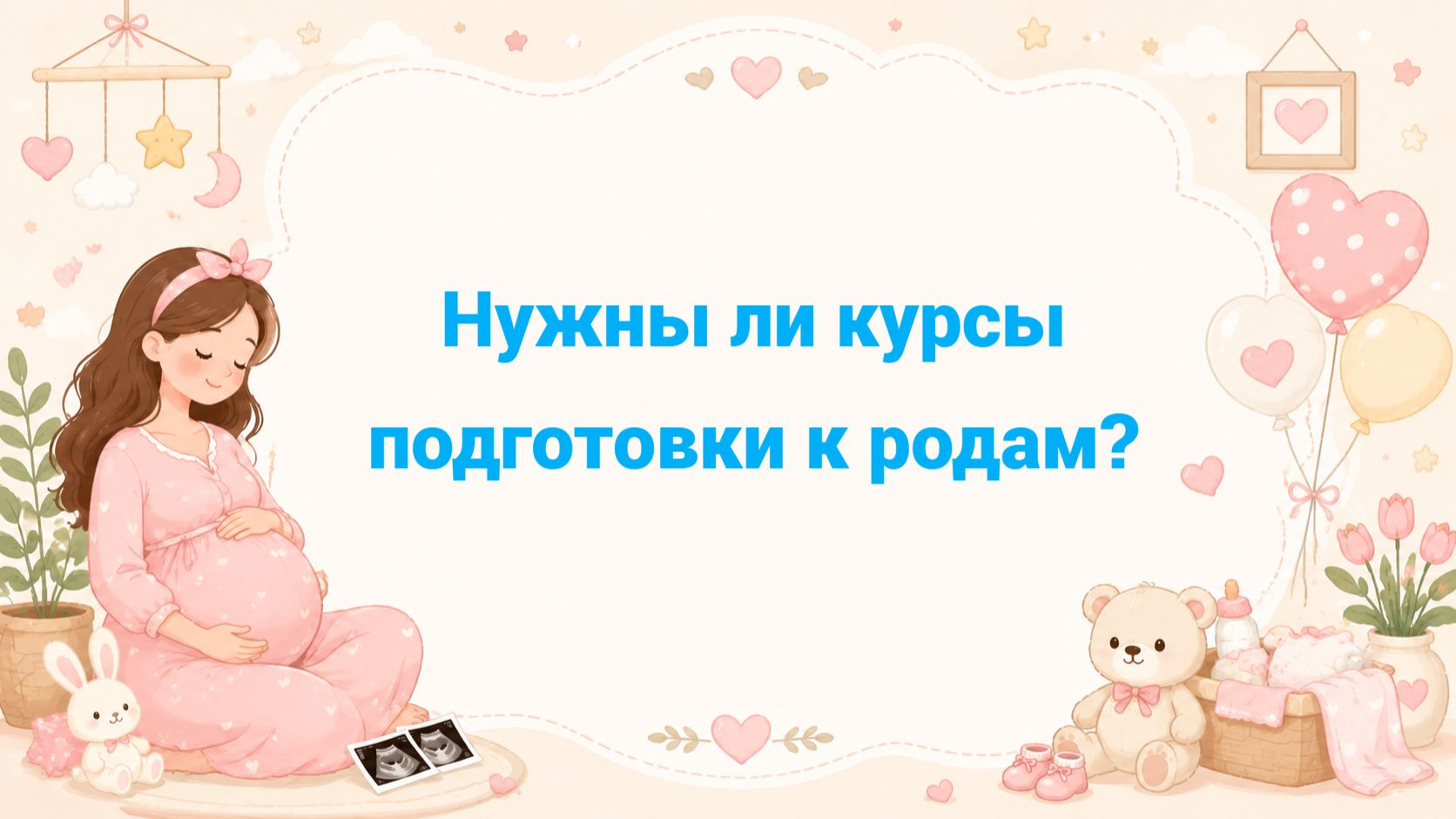 Нужны ли курсы подготовки к родам?
