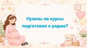 Нужны ли курсы подготовки к родам?