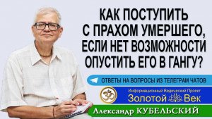 Как поступить с прахом умершего, если нет возможности опустить его в Гангу?