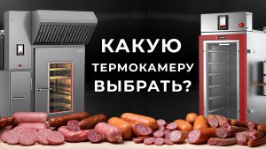 Термокамеры для колбасного производства: выбор оборудования и технология производства