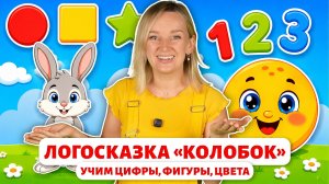 Логосказка «Колобок». Учим цифры, фигуры, цвета.