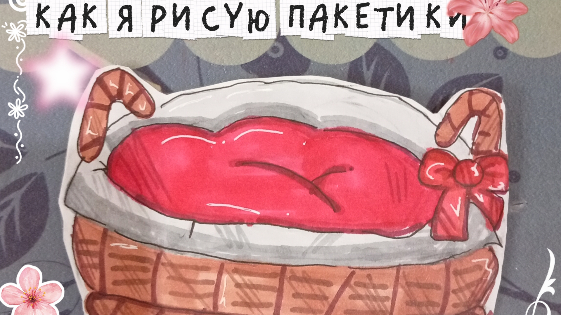 🌼как я рисую пакетики🍒 бумажные сюрпризы 🎁