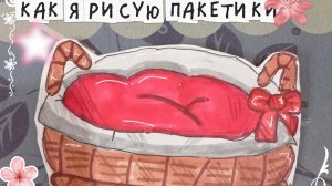 🌼как я рисую пакетики🍒 бумажные сюрпризы 🎁
