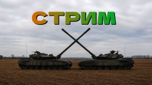 🔴СТРИМ. ИМБОВЫЙ ТАНК ИС! II WoT BLITZ