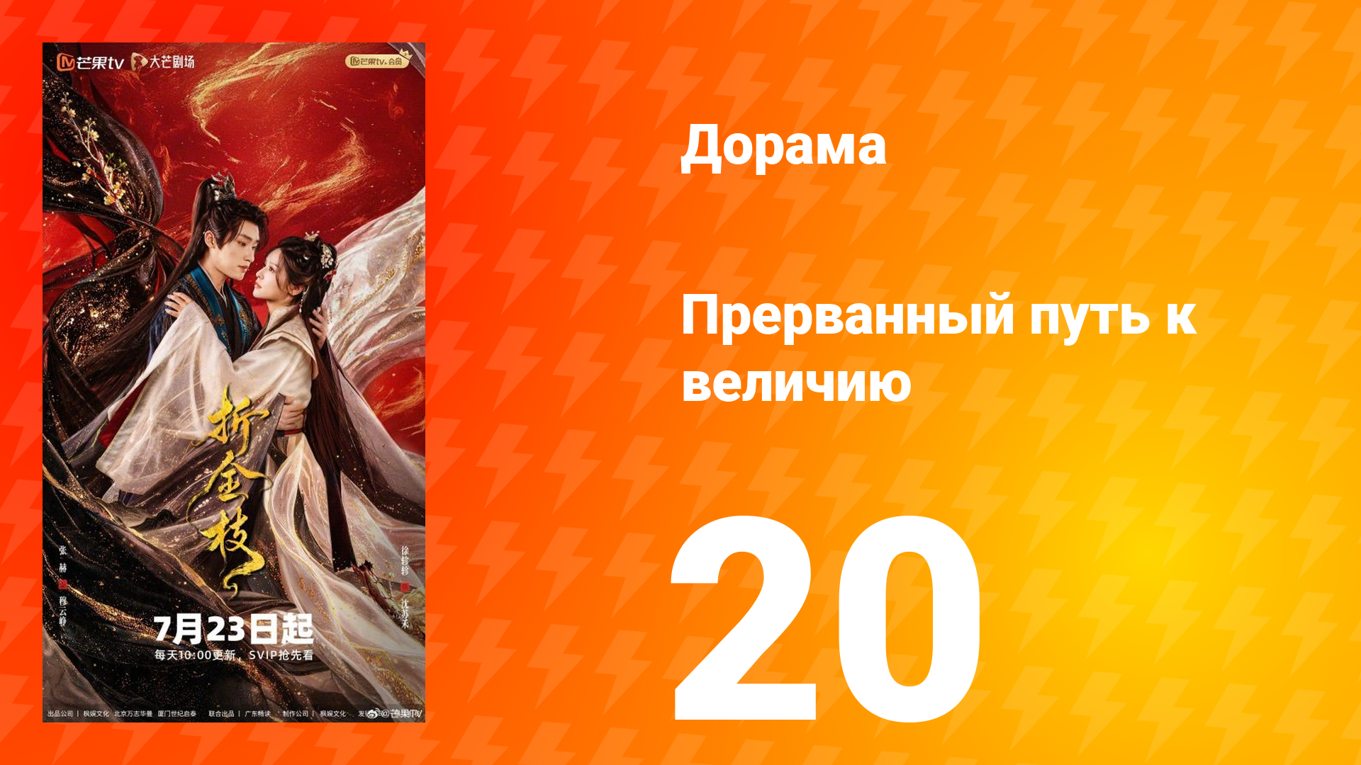 Прерванный путь к величию 20 серия