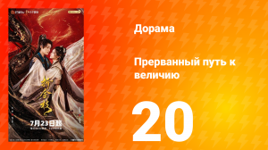 Прерванный путь к величию 20 серия