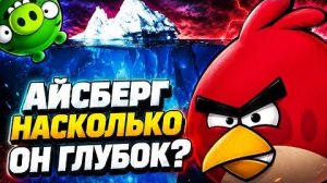 [ПАТИФЛЮШКА] АЙСБЕРГ Angry Birds | БЕЗУМНЫЕ Теории и Факты о которых Ты не ЗНАЛ!