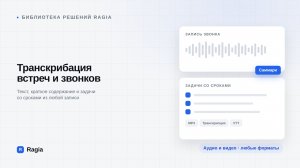 Расшифровка  встреч: текст, протокол и задачи со сроками — Ragia