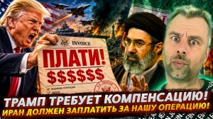 ТРАМП ТРЕБУЕТ КОМПЕНСАЦИЮ! ИРАН ДОЛЖЕН ЗАПЛАТИТЬ ЗА НАШУ ОПЕРАЦИЮ!