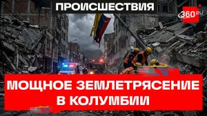 До 132 выросло число жертв землетрясения в Колумбии
