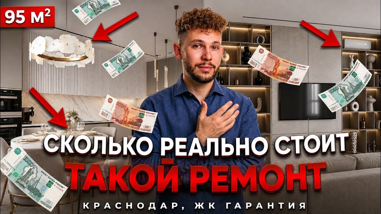 Сколько реально стоит ремонт квартиры 95м2 в Краснодаре