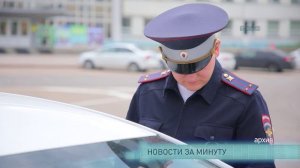 Новости за минуту