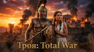 Прохождение - A Total War Saga - Troy