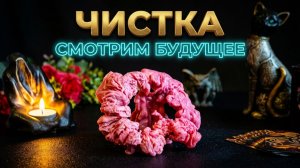 💥ВАШ НОВЫЙ ПУТЬ ❗️ ЧИСТИМ ДОРОГИ И СМОТРИМ БУДУЩЕЕ НА ВОСКЕ❓💯💥