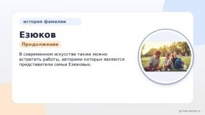 Изучаем фамилию Езюков: происхождение, история и значение, а также как правильно склонять эту