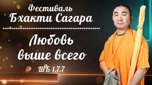 2026.08.10 - Бхакти Сагара. Любовь выше всего. ШБ 1.7.7. Е. С. Даяван Свами