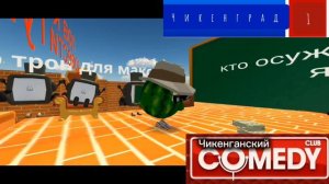 эфир чикенград 1 
11.08.26