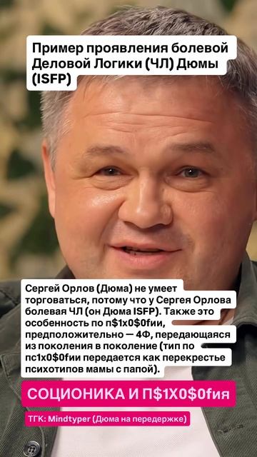 Пример проявления болевой Деловой Логики (ЧЛ). Сергей Орлов — Дюма (ISFP)