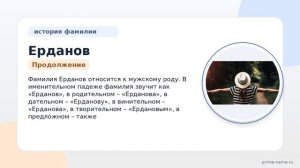 Фамилия Ерданов: происхождение, значение и склонение