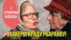 СТРАНИЧКА НАДЕЖДЫ: ДУШЕРАЗДИРАЮЩИЙ ВОПЛЬ! Хакеры угнали всю БАРАНВУ в Ватсап +44