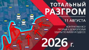 Тотальный РАЗГРОМ ВСУ! Мощный ПРОРЫВ ВС РФ под Добропольем! ⚔️ Карта Боевых действий на 11.08.2026