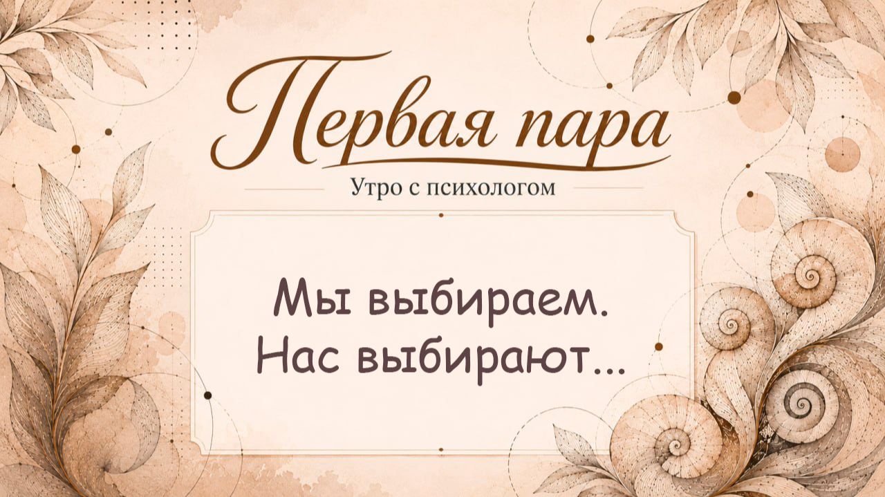 Мы выбираем. Нас выбирают... - Вера Жучкова - Утро с Психологом