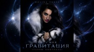 Holina Verse - Ты моя гравитация