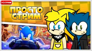 🔴Треним CrossWorlds и Играем в Разное | Просто Стрим #sonic #соник #sonicthehedgehog