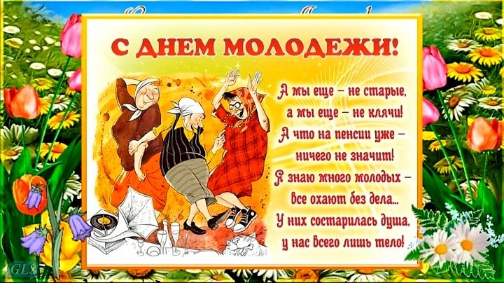 С ДНЁМ МОЛОДЁЖИ! ВЕСЁЛОЕ МУЗЫКАЛЬНОЕ ПОЗДРАВЛЕНИЕ