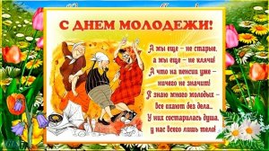 С ДНЁМ МОЛОДЁЖИ! ВЕСЁЛОЕ МУЗЫКАЛЬНОЕ ПОЗДРАВЛЕНИЕ