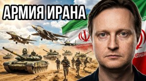 Армия Ирана! Обзор с экспертом по армиям мира Игорем ХарДастером!