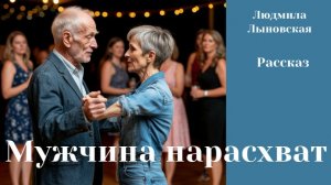 Людмила Лыновская рассказ «Мужчина нарасхват»